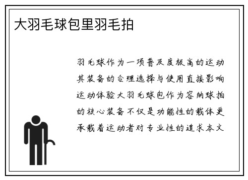 大羽毛球包里羽毛拍