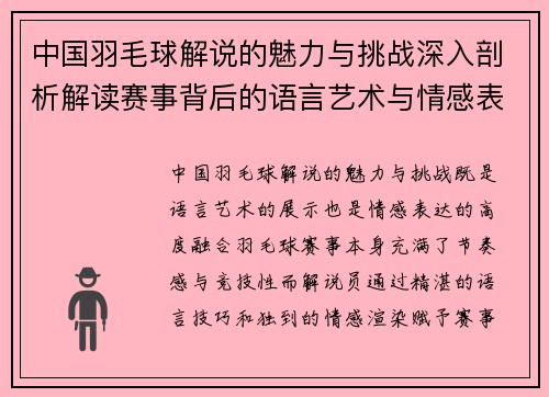 中国羽毛球解说的魅力与挑战深入剖析解读赛事背后的语言艺术与情感表达