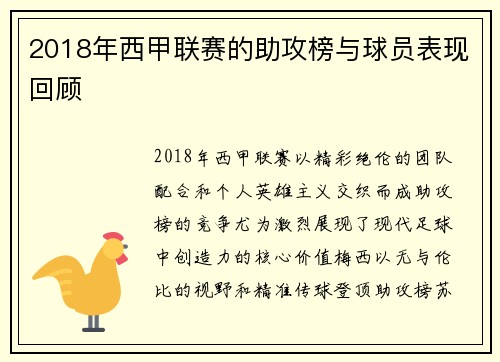 2018年西甲联赛的助攻榜与球员表现回顾