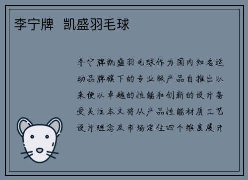 李宁牌  凯盛羽毛球