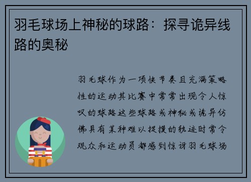 羽毛球场上神秘的球路：探寻诡异线路的奥秘