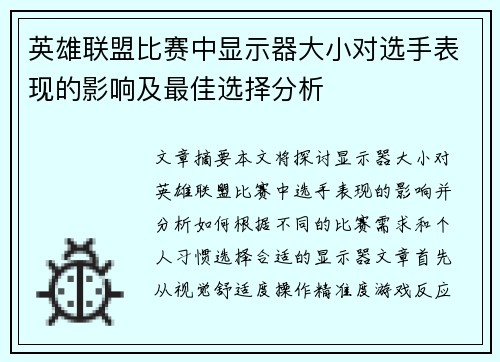 英雄联盟比赛中显示器大小对选手表现的影响及最佳选择分析