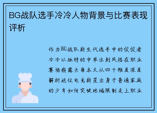 BG战队选手冷冷人物背景与比赛表现评析