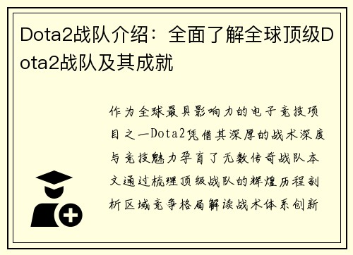 Dota2战队介绍：全面了解全球顶级Dota2战队及其成就