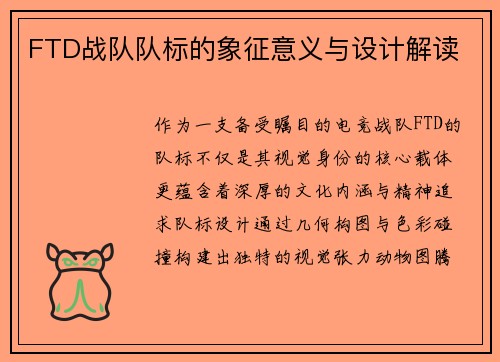 FTD战队队标的象征意义与设计解读