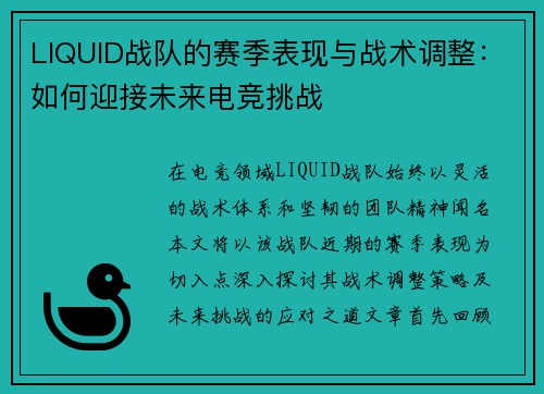 LIQUID战队的赛季表现与战术调整：如何迎接未来电竞挑战