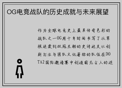 OG电竞战队的历史成就与未来展望