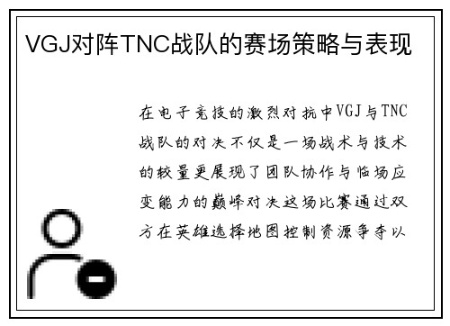 VGJ对阵TNC战队的赛场策略与表现