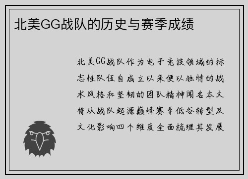 北美GG战队的历史与赛季成绩
