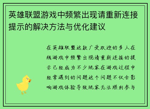 英雄联盟游戏中频繁出现请重新连接提示的解决方法与优化建议