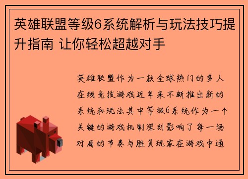 英雄联盟等级6系统解析与玩法技巧提升指南 让你轻松超越对手