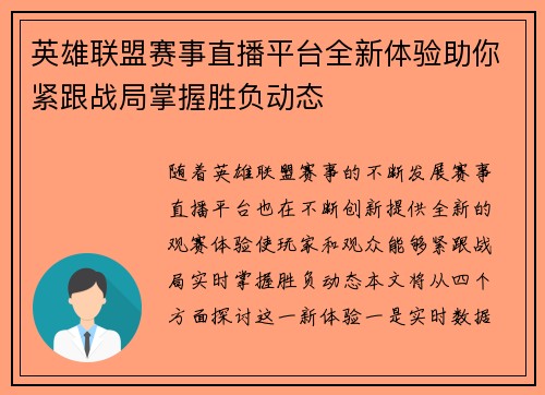 英雄联盟赛事直播平台全新体验助你紧跟战局掌握胜负动态