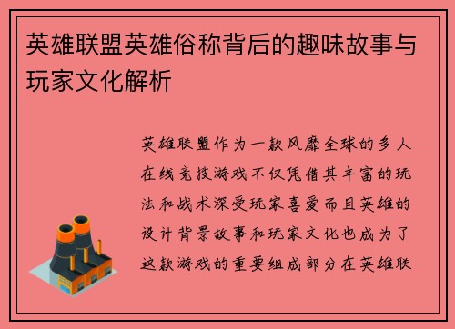 英雄联盟英雄俗称背后的趣味故事与玩家文化解析