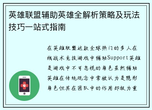 英雄联盟辅助英雄全解析策略及玩法技巧一站式指南