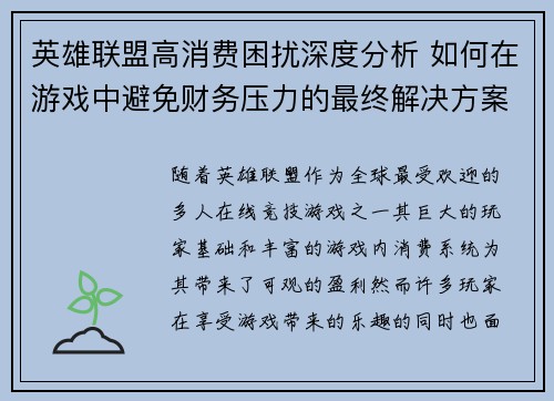 英雄联盟高消费困扰深度分析 如何在游戏中避免财务压力的最终解决方案