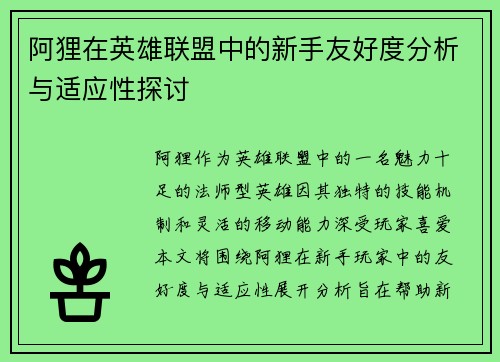 阿狸在英雄联盟中的新手友好度分析与适应性探讨