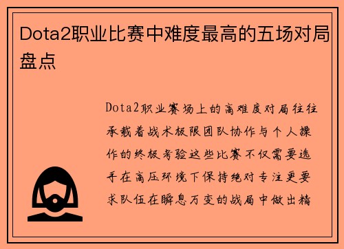 Dota2职业比赛中难度最高的五场对局盘点