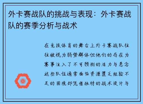 外卡赛战队的挑战与表现：外卡赛战队的赛季分析与战术