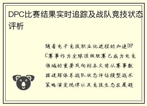 DPC比赛结果实时追踪及战队竞技状态评析