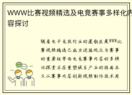 WWW比赛视频精选及电竞赛事多样化内容探讨
