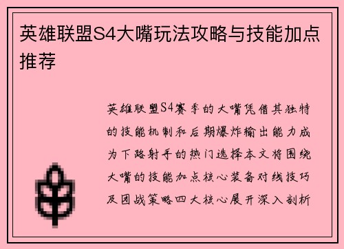 英雄联盟S4大嘴玩法攻略与技能加点推荐