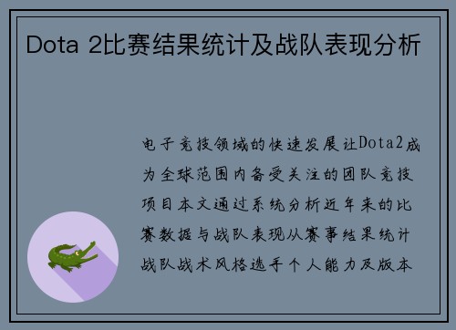 Dota 2比赛结果统计及战队表现分析
