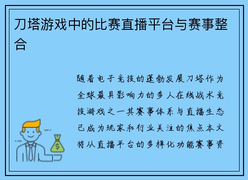 刀塔游戏中的比赛直播平台与赛事整合
