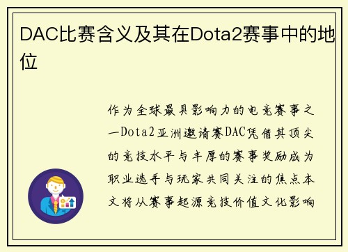 DAC比赛含义及其在Dota2赛事中的地位