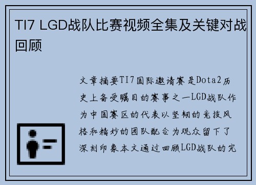 TI7 LGD战队比赛视频全集及关键对战回顾