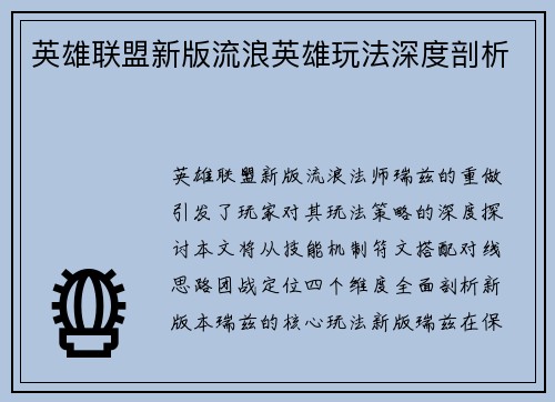英雄联盟新版流浪英雄玩法深度剖析