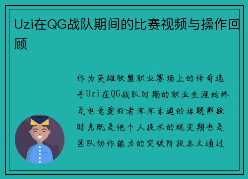 Uzi在QG战队期间的比赛视频与操作回顾