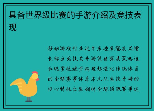 具备世界级比赛的手游介绍及竞技表现