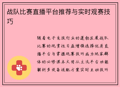 战队比赛直播平台推荐与实时观赛技巧