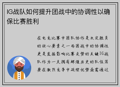 IG战队如何提升团战中的协调性以确保比赛胜利