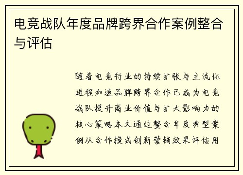 电竞战队年度品牌跨界合作案例整合与评估