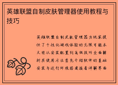 英雄联盟自制皮肤管理器使用教程与技巧