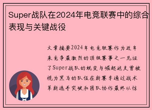 Super战队在2024年电竞联赛中的综合表现与关键战役