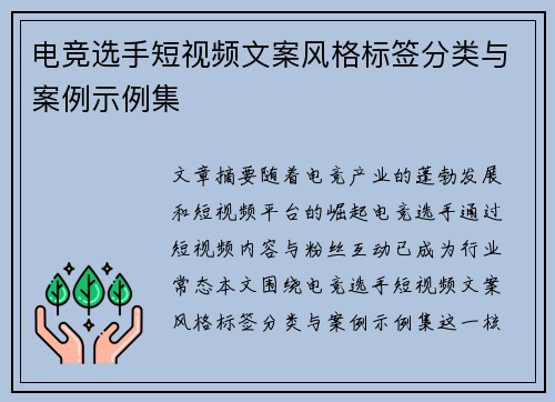 电竞选手短视频文案风格标签分类与案例示例集
