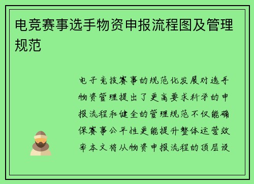 电竞赛事选手物资申报流程图及管理规范