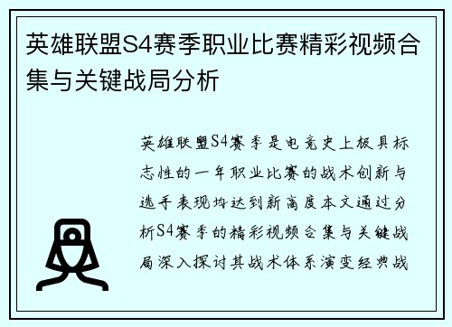 英雄联盟S4赛季职业比赛精彩视频合集与关键战局分析