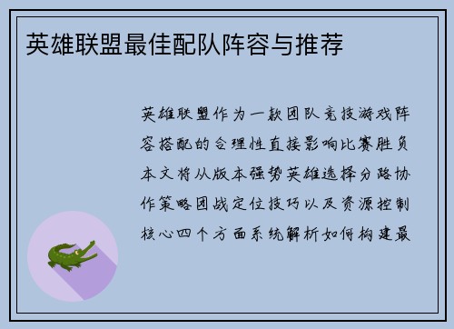 英雄联盟最佳配队阵容与推荐