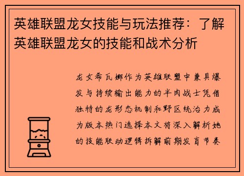 英雄联盟龙女技能与玩法推荐：了解英雄联盟龙女的技能和战术分析