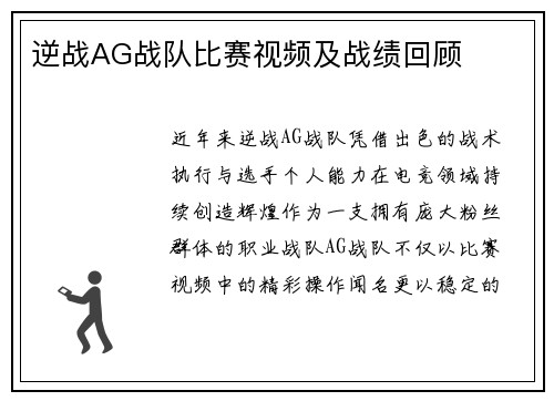 逆战AG战队比赛视频及战绩回顾
