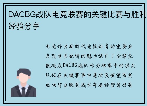 DACBG战队电竞联赛的关键比赛与胜利经验分享