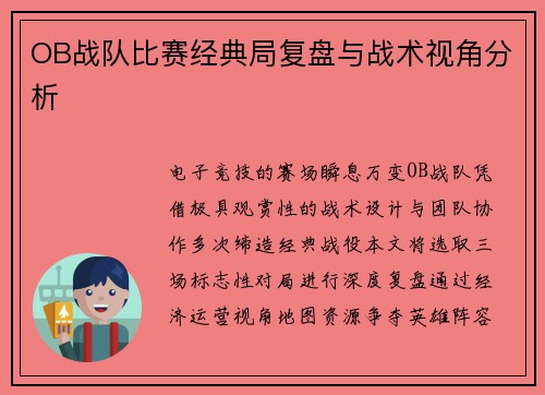 OB战队比赛经典局复盘与战术视角分析