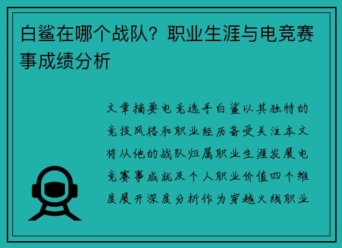 白鲨在哪个战队？职业生涯与电竞赛事成绩分析
