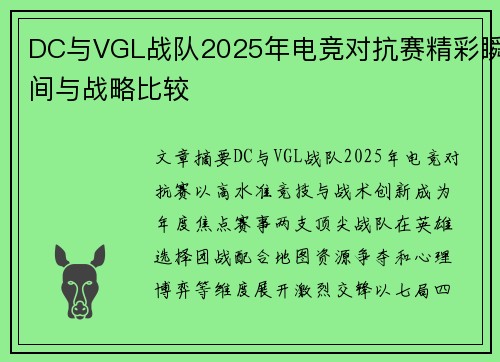 DC与VGL战队2025年电竞对抗赛精彩瞬间与战略比较