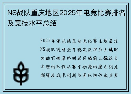 NS战队重庆地区2025年电竞比赛排名及竞技水平总结