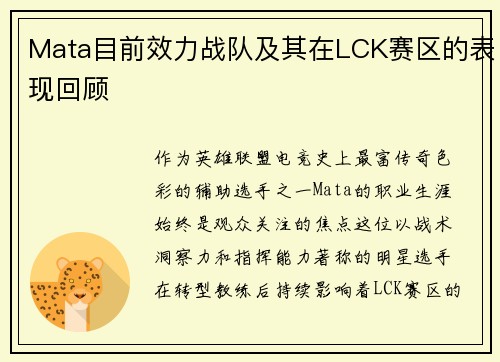 Mata目前效力战队及其在LCK赛区的表现回顾