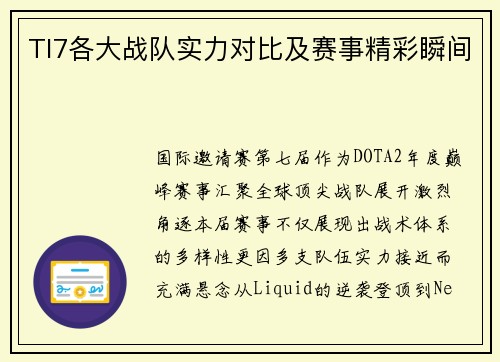 TI7各大战队实力对比及赛事精彩瞬间